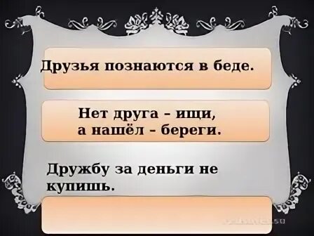 Друг познается в беде по цели высказывания