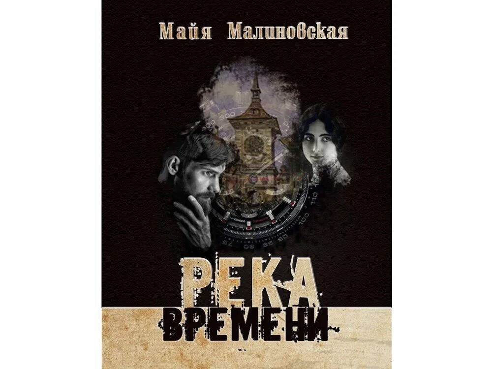 Время река книга. Майя Малиновская. Книги Майя. Река времени книга. Майя Малиновская романы.