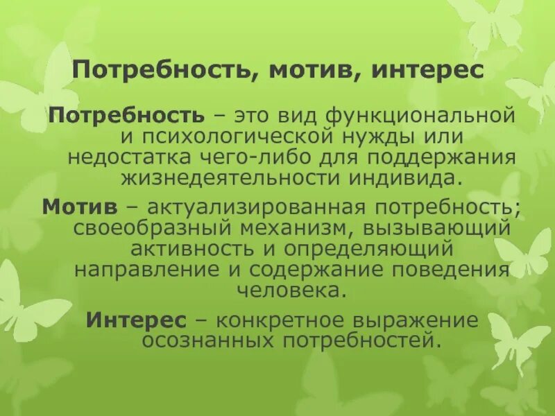 Интерес как мотивация. Потребности и мотивы. Интерес и мотив. Потребность или мотив. Мотив это.