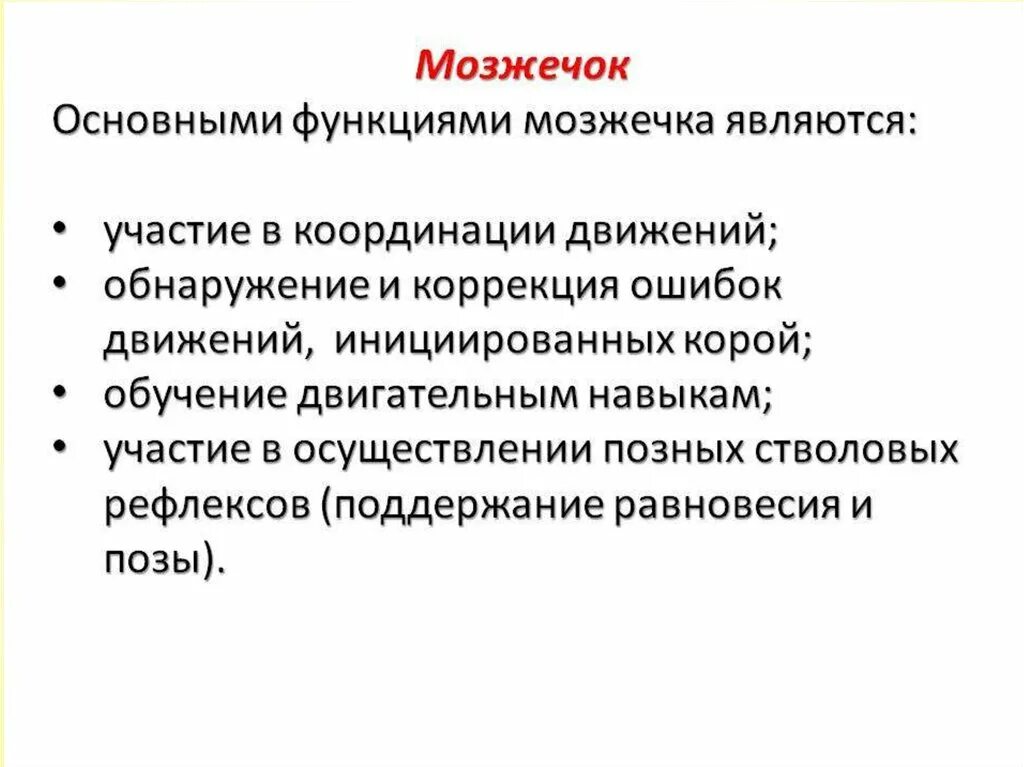 Мозжечок центры рефлексов. Мозжечок строение функции рефлексы. Строение, основные связи и функции мозжечка. Функции мозжечка физиология. Мозжечок функции кратко.