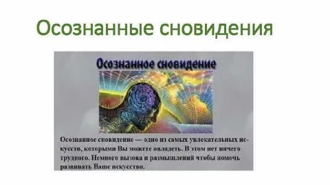 Техника осознанного