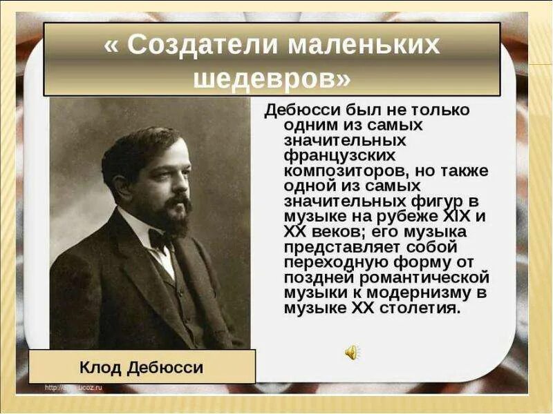 Дебюсси факты. Французского композитора клода дебюсси. Композитор дебюсси краткая. Дебюсси факты. Дебюсси факты.