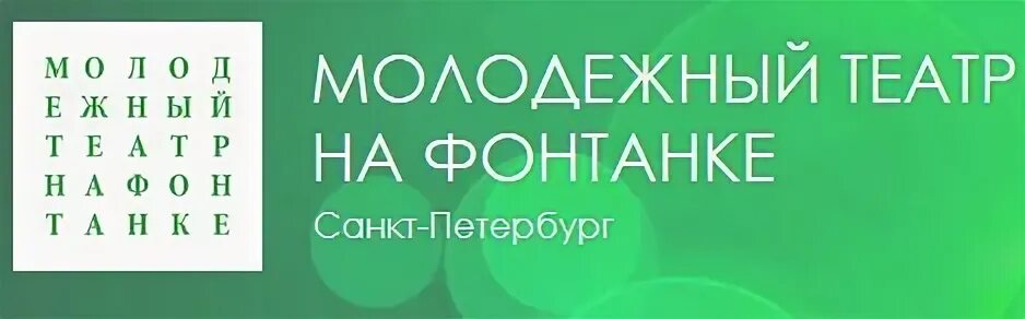 Театр на фонтанке афиша на март 2024. Молодёжный театр на Фонтанке лого. Молодёжный театр на Фонтанке эмблема. Молодёжный театр на Фонтанке СПБ. Логотип молодежный на Фонтанке.