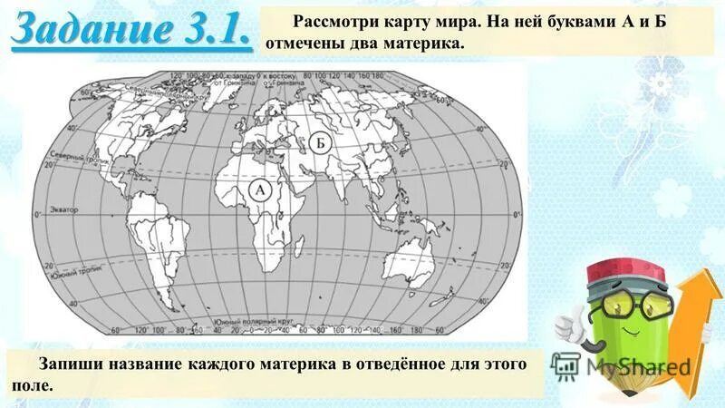 Материки а и б впр 4 класс. Материки на карте впр. запиши название каждого материка. запиши название материка а и б.
