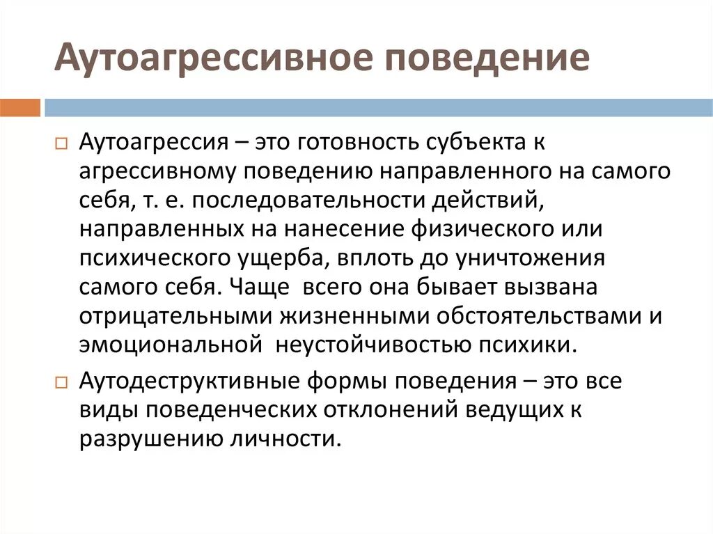 Аутоагрессия у подростков. Аутоагрессивное поведение причины. Аутоагрессивное поведение формы. Самоповреждающее (аутоагрессивное) поведение. Суицидальное и аутоагрессивное поведение.