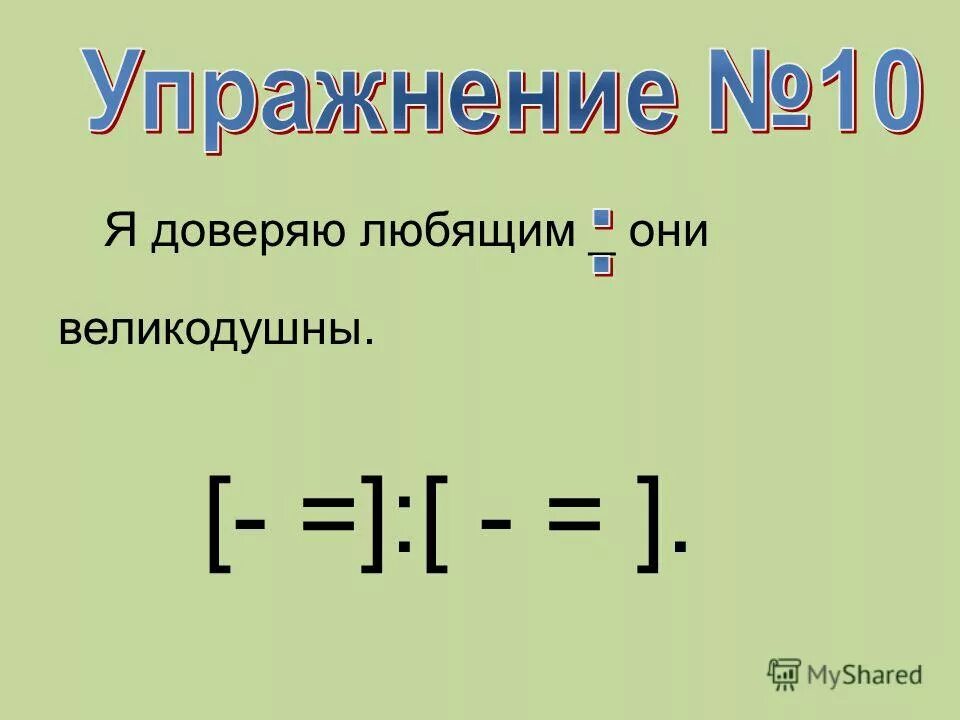 Я доверяю любящим они великодушны знаки. Я доверяю любящим они великодушны знаки. Я доверяю любящим они великодушны знаки. Я уверен мы точно выполняем расчеты штурмана. Двоеточие в бессоюзном сложном предложении.