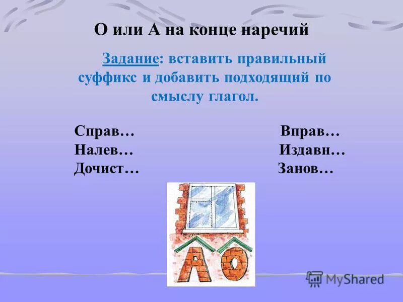 вставьте подходящие по смыслу наречия