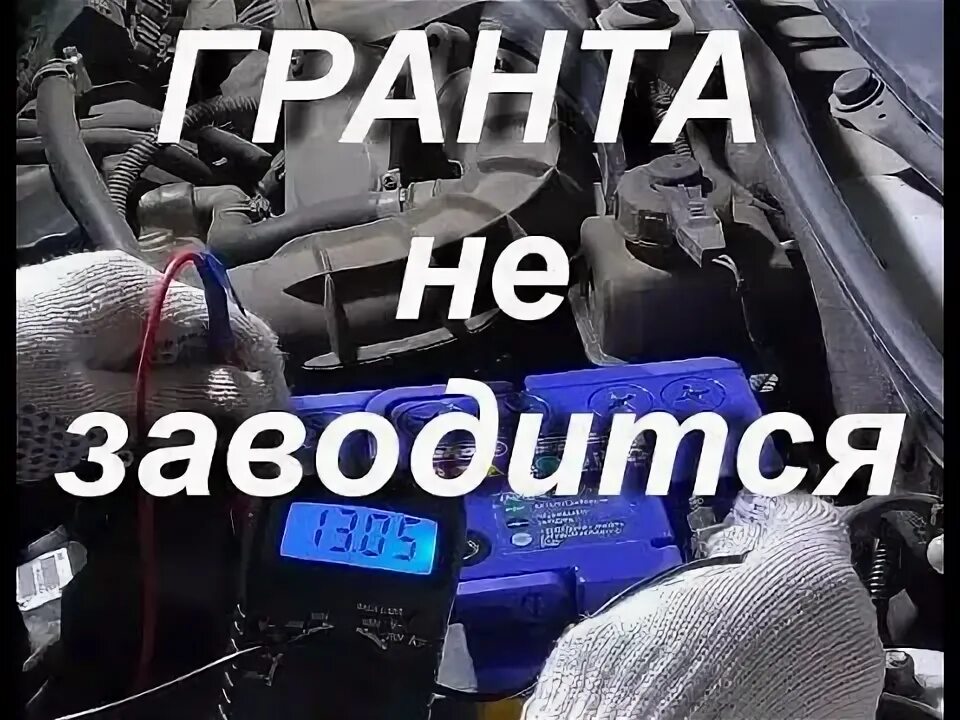 Ничего не заводится. Гранта не заводится и ГАЗ не горит. Не заводится Гранта 2013 года.