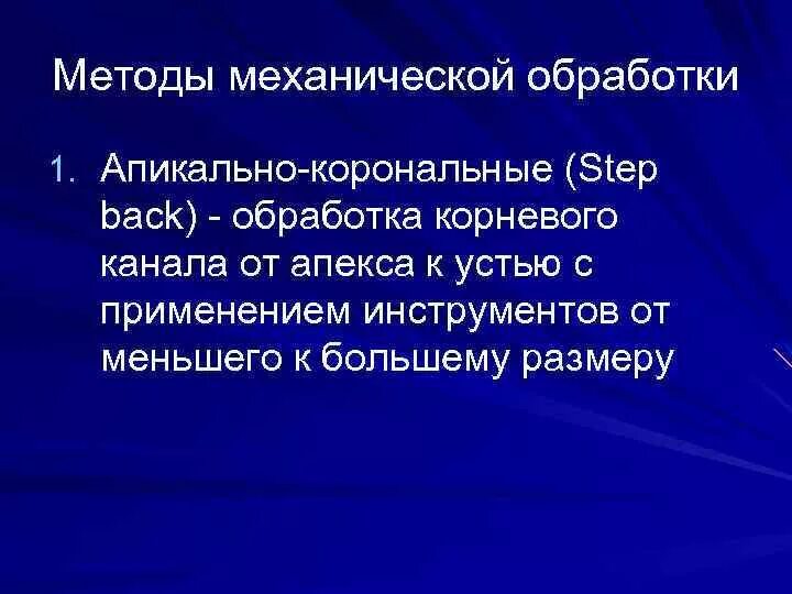 Step method. Методики механической обработки корневых каналов. Апикально корональные методы обработки корневых каналов. Задачи механической обработки корневого канала:. Шаги механической обработки корневых каналов.