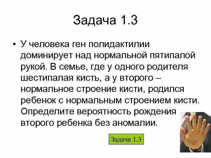 Полидактилия задачи. Полидактилия наследуется как признак:. Полидактилия доминантный признак.