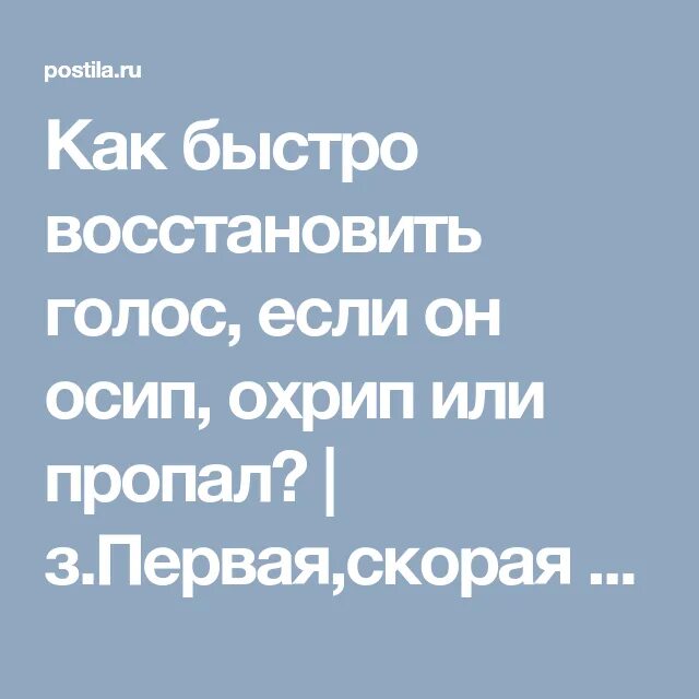 Быстро восстановить голос. Если пропал голос. Вернуть голос. Пропавший голос.