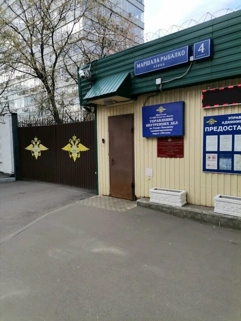 Увд по северо-западному административному округу. Управление по северо западному административному округу. Улица маршала рыбалко дом 4 стр 1. Северо западный увд москва. Управление по северо западному административному округу.