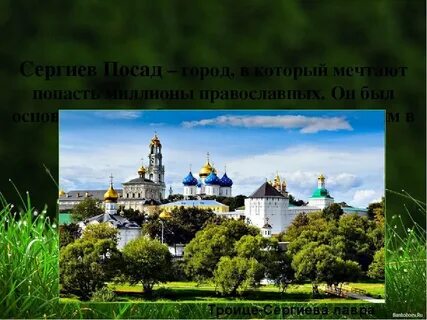 Сергиев посад золотое кольцо кратко 3 класс