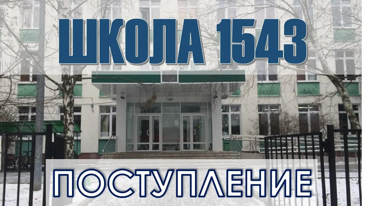 Школа 1543. Гимназия №1543. Московская школа на Юго-западе № 1543. Школа 1543 поступление