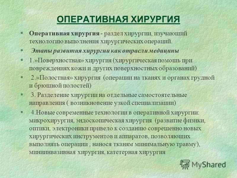 Оперативная хирургия определение. Наименование операций в хирургии. Оперативная хирургия определение. Оперативная хирургия определение. Оперативная хирургия определение.