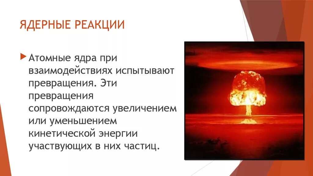 Какова роль термоядерных реакций в существовании жизни. Ядерные реакции. Термоядерная реакция. Цепная реакция термоядерная реакция. Ядерная и термоядерная реакция.