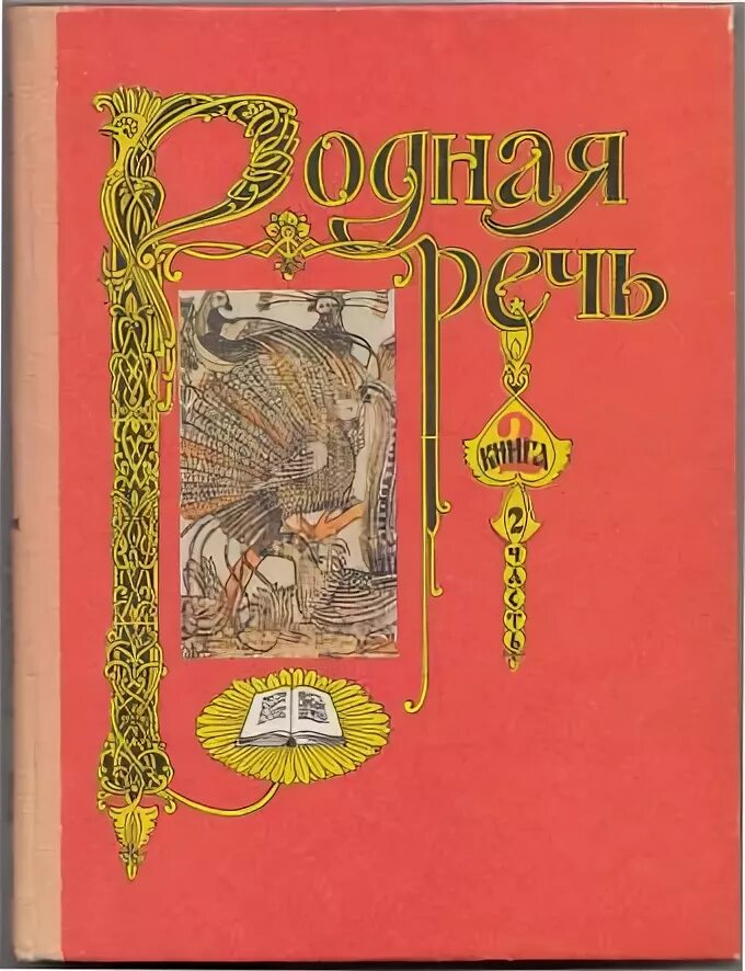 Родная речь мама. Родная речь 1 класс Голованова. Учебник родная речь. Горецкий в г родная речь. Учебник родная речь 3.