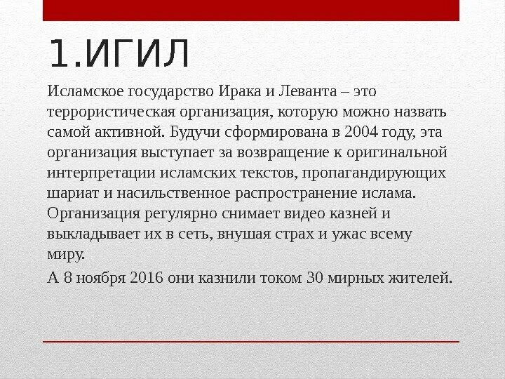 Какие цели преследует ИГИЛ. Задачи ИГИЛ. ИГИЛ краткое описание. ИГИЛ расшифровка. Что такое игил расшифровка и его цели