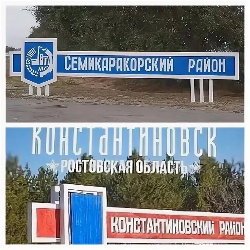 Семикаракорск константиновск