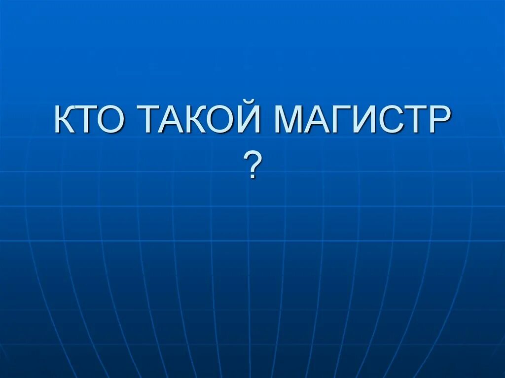 Магистр com. Кто такой Магистр. Кто такой мага. Кто такой Магистр кратко.