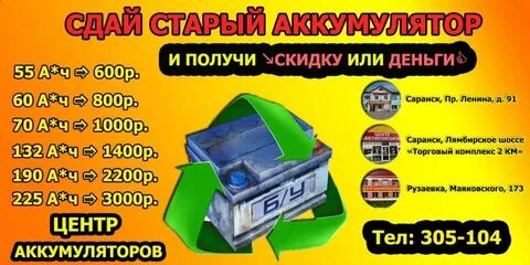 Где сдать старый аккумулятор