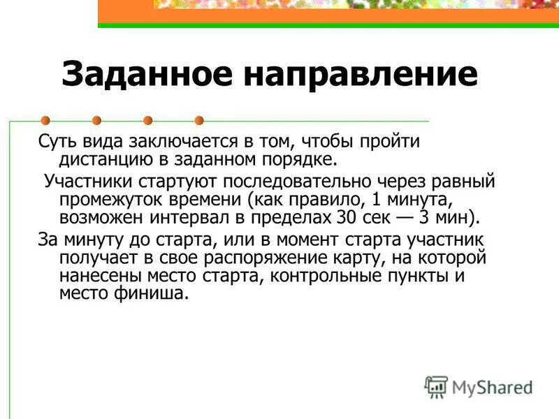 Есть направление
