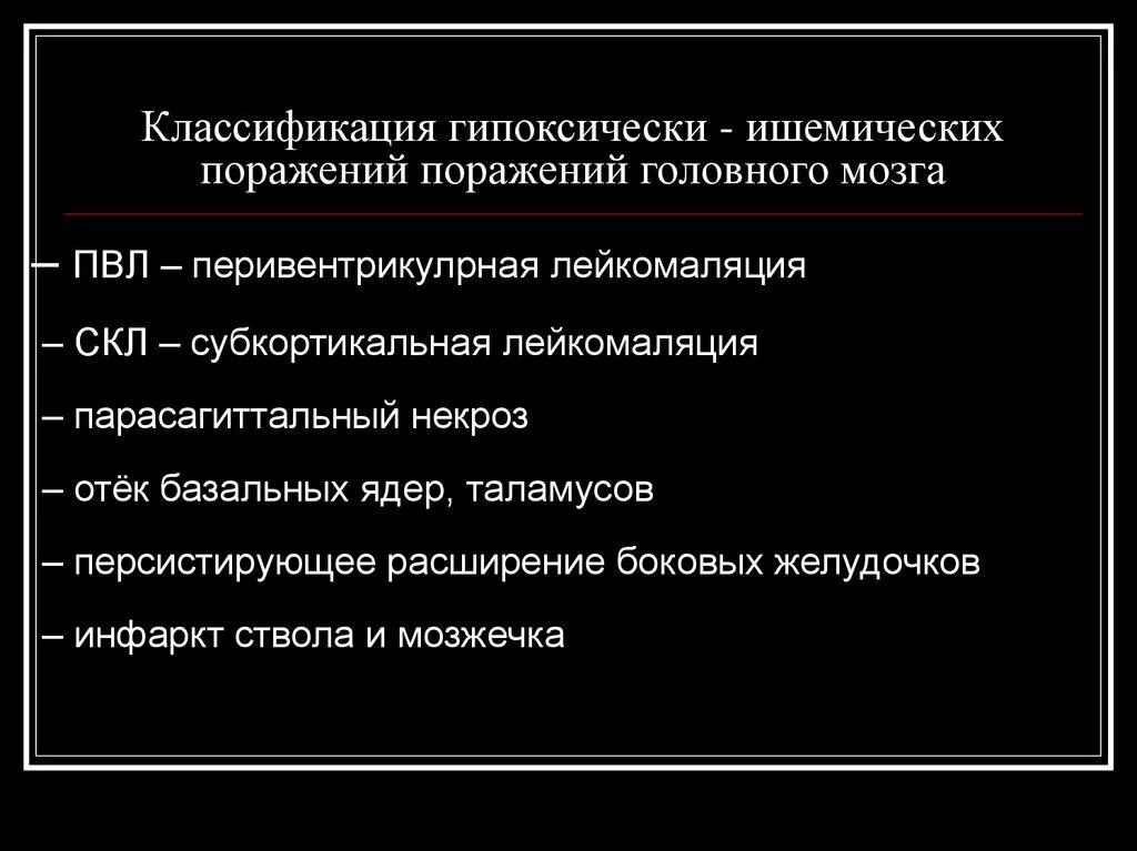 Гимоксияески ишемический поражения головного мозга. Гипоксически ишемическое поражение ЦНС. Гипоксически ишемическое повреждение головного мозга. Гипоксически-ишемическое поражение головного мозга у новорожденных. Ишемически гипоксическое поражение головного