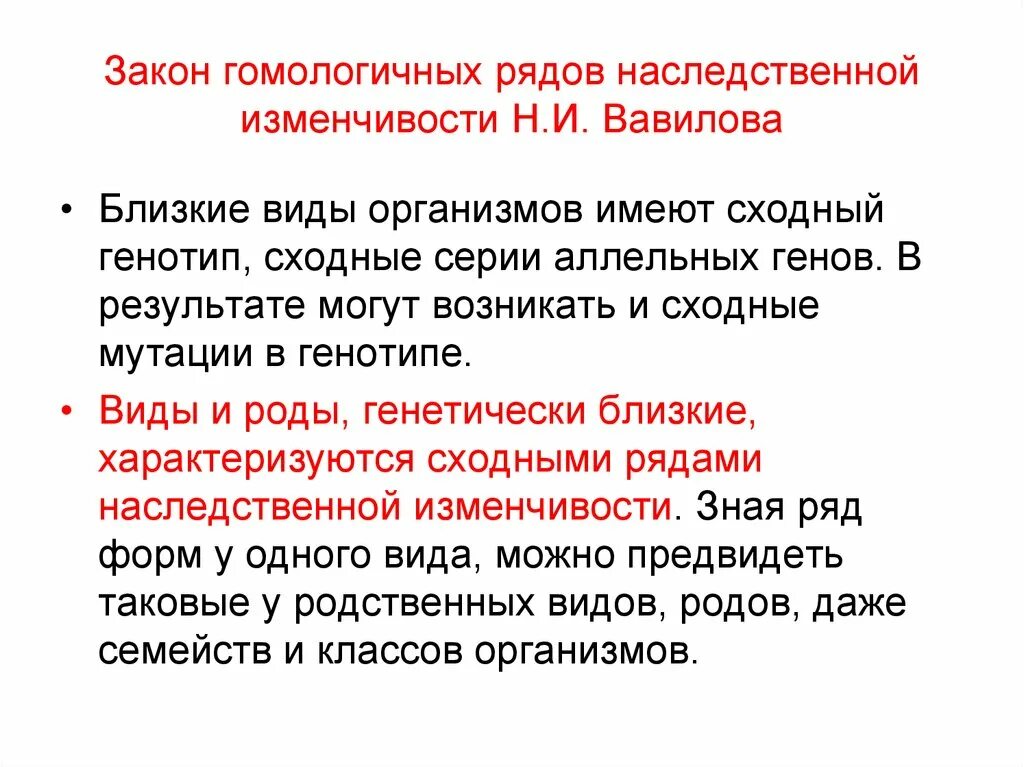 Общебиологическое значение закона гомологических рядов. Закон гомологических рядов наследственности. Закон гомологических рядов наследственной изменчивости. Закон гомологичных рядов наследственной изменчивости. Закон Вавилова о гомологических рядах наследственной изменчивости.