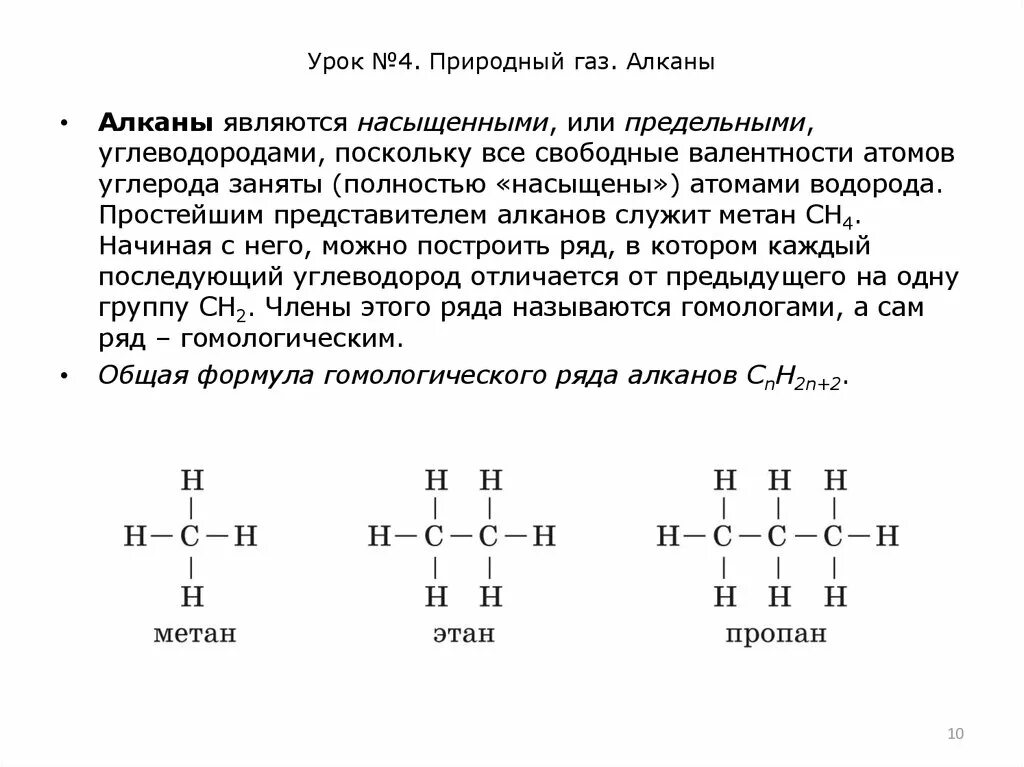 Метан простейший представитель алканов 10 класс. Общее строение алканов. Конспект строение алканов. Строение метана алканы. Неразветвленные алканы