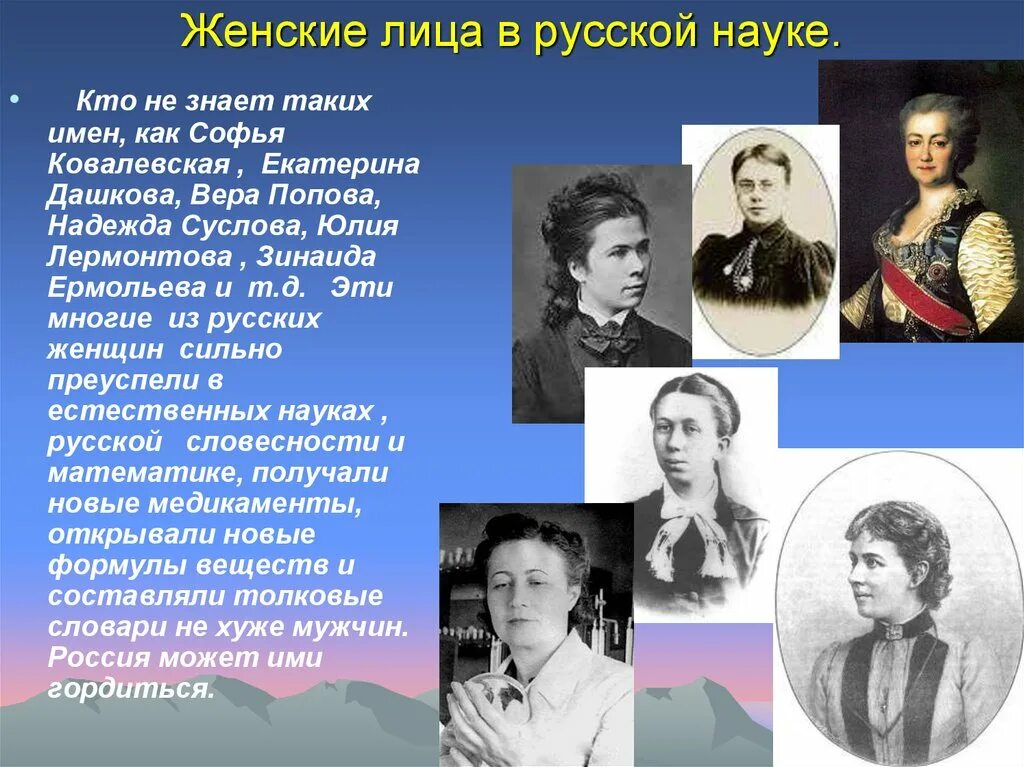 Судьба великих женщин. Известные русские женщины в истории. Великие женщины России. Знаменитые женщины в науке. Женщины прославившие Россию.