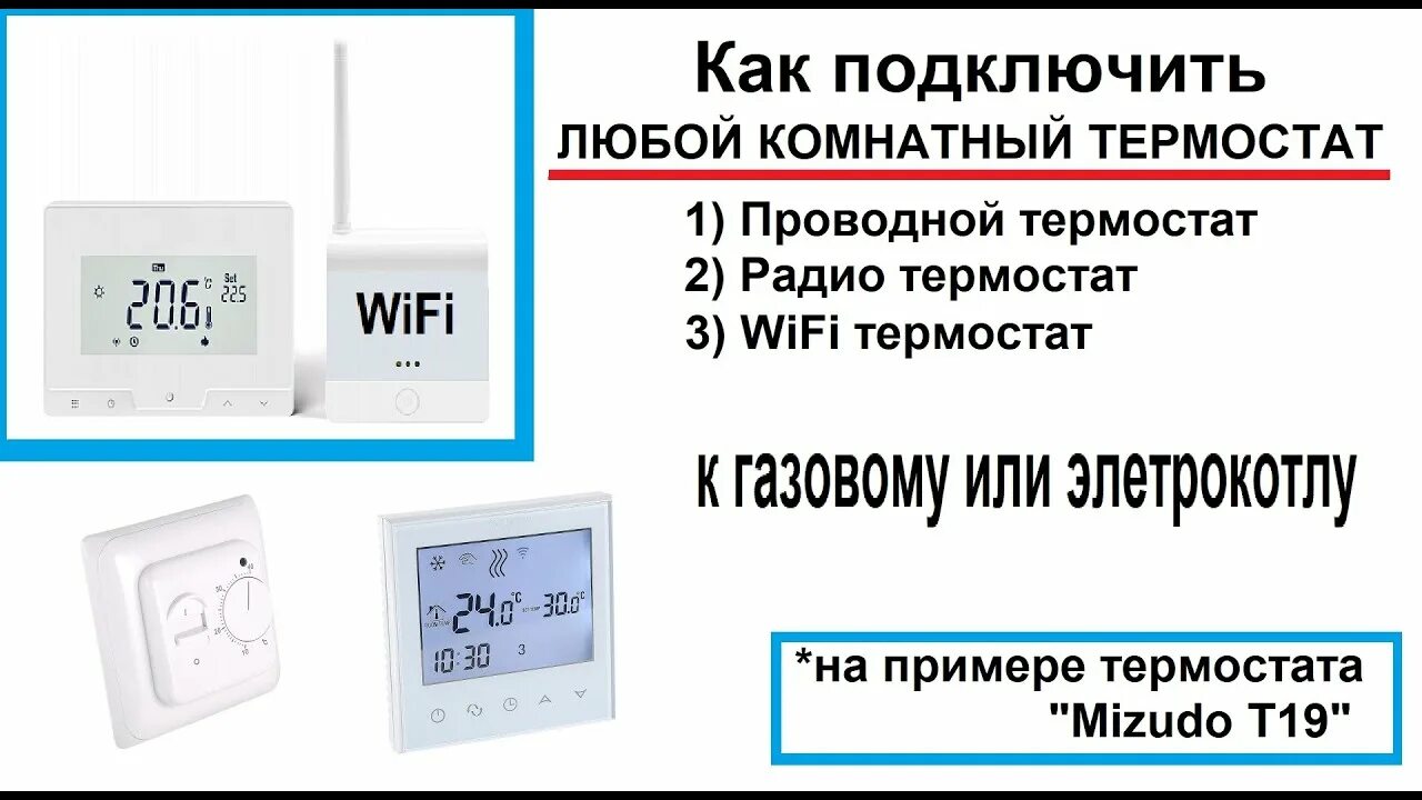 Комнатный термостат Мизудо для газового котла. Комнатный беспроводной термостат Mizudo т19 WIFI. Wi Fi термостат для газового котла. Mizudo терморегулятор газового котла.