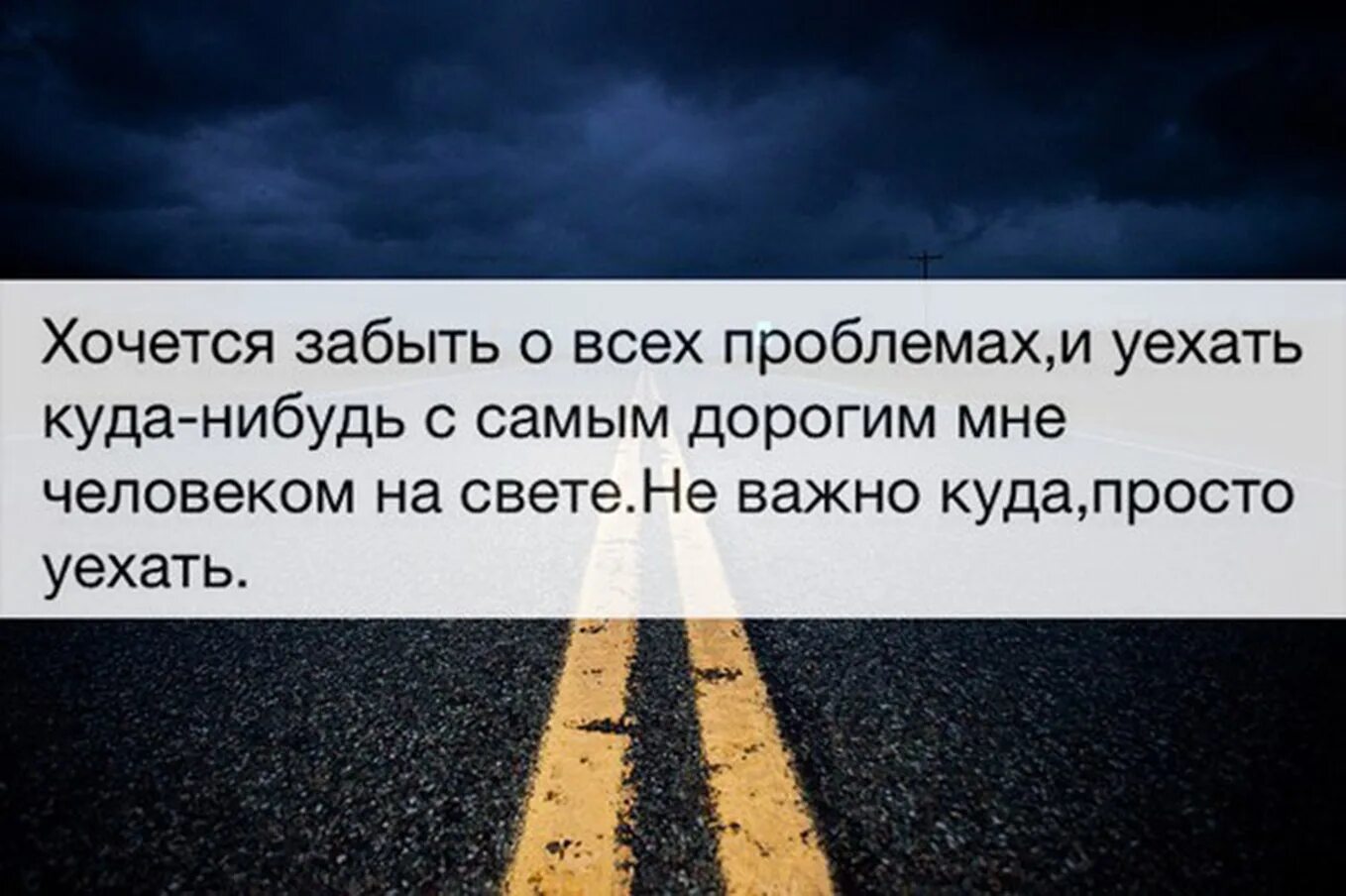 Как забыть о проблемах. Хочется уехать и забыться. Хочется уехать куда нибудь. Хочу уехать цитаты. Открытки уехать и забыться.