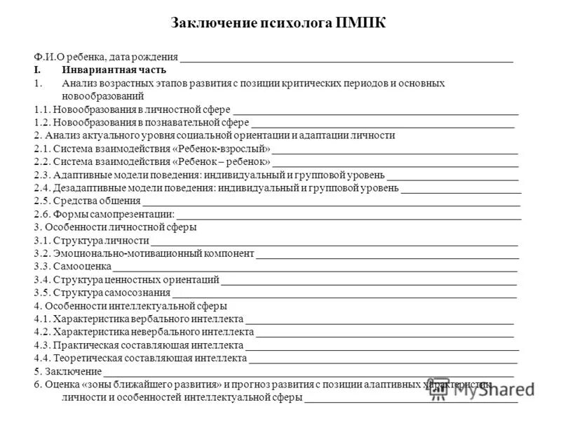 Заключение психолога о состоянии ребенка. Заключение психолога о состоянии ребенка