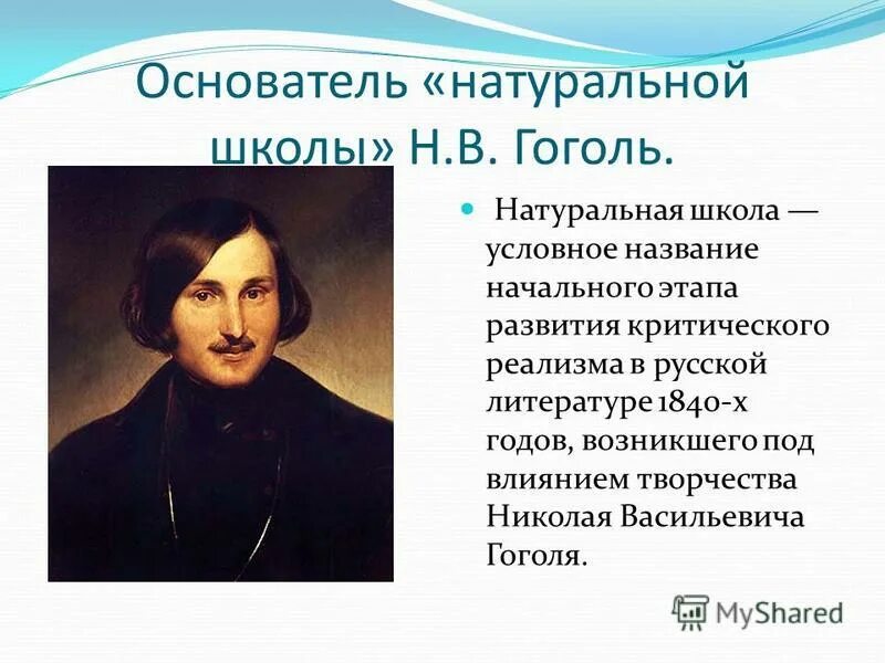 основоположники натуральной школы. гоголь 19 век. основателем натуральной школы критического реализма является. натуральная школа в литературе 19 века. натуральная школа представители.