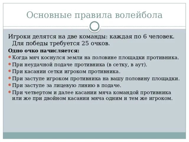 Сколько нужно набрать очков в волейболе. Когда в волейболе начисляется одно очко. Основные правила волейбола. Регламент волейбола очки. Правила начисления очков в волейболе.