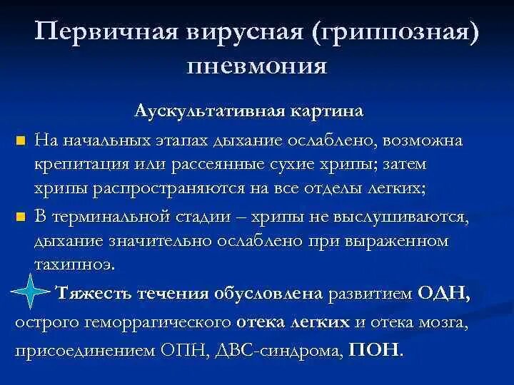 Какие хрипы при каких заболеваниях. Вирусная пневмония аускультация. Вирусная пневмония аускультативно. Перкуссия при вирусной пневмонии. Аускультация при вирусной пневмонии.