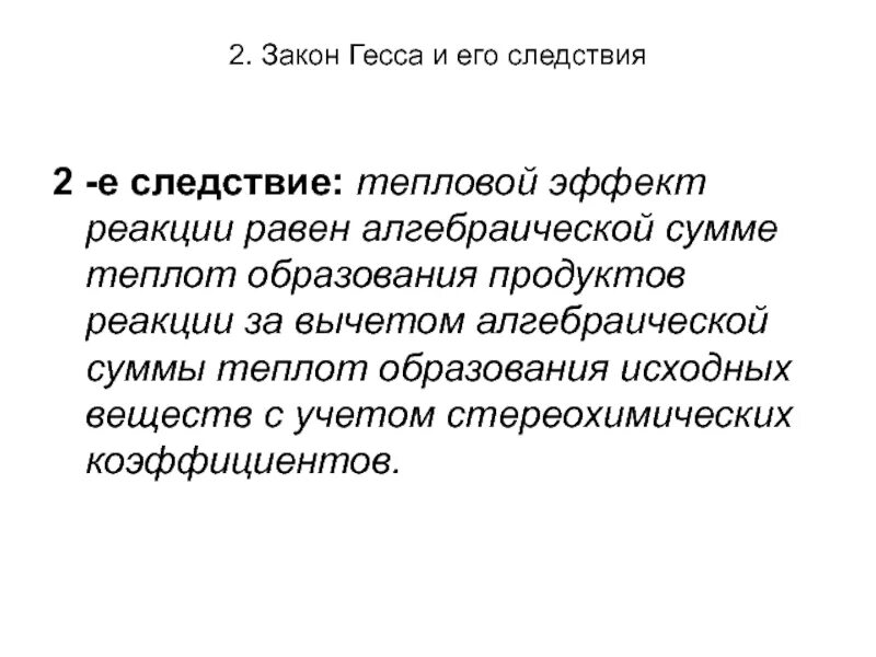 2 Следствие закона Гесса. Закон Гесса. Закон Гесса презентация. Термохимия закон Гесса и его следствия.