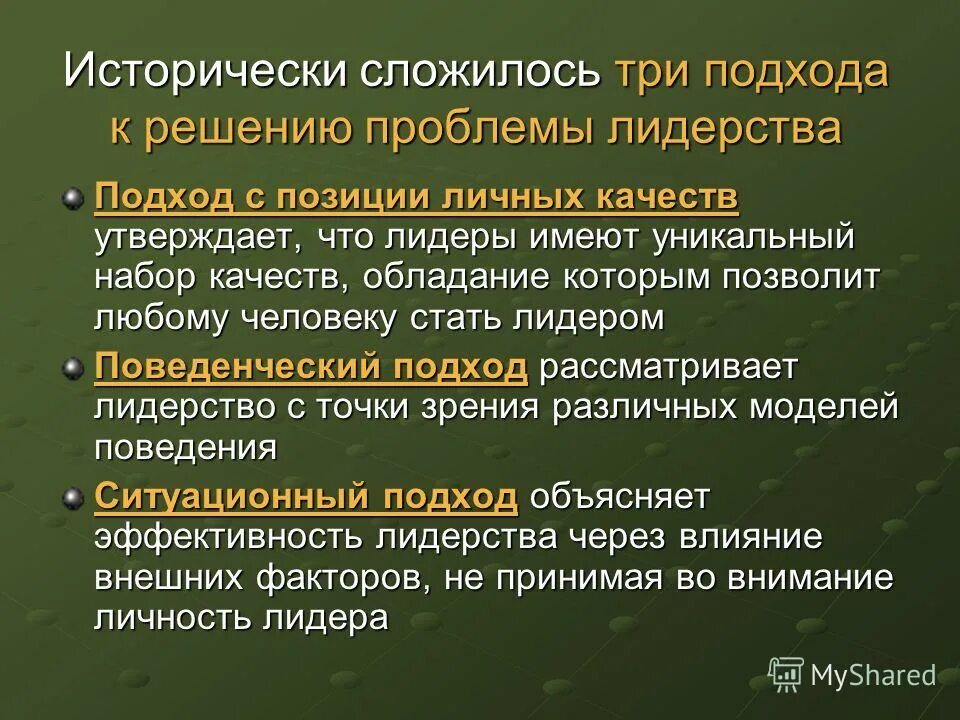 типы подходов к изучению лидерства. теория великого человека лидерство. подходы к изучению лидерства в менеджменте. современные подходы к лидерству. подходы к исследования лшидерства.