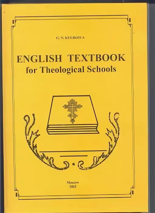 православный на английском