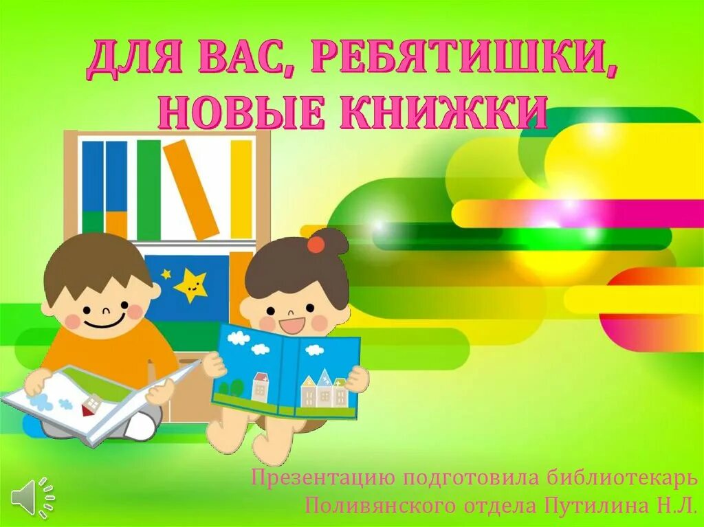 Представляем новые книги. Новинки книг в библиотеке. Новые книги в библиотеке. Для вас ребятишки интересные книжки. Знакомьтесь новые книги.