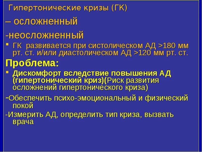 При гипертоническом кризе у больного пульс. Гипертонический криз это осложнение гипертонической болезни. гипертонический криз экг. план обследования при гипертоническом кризе.