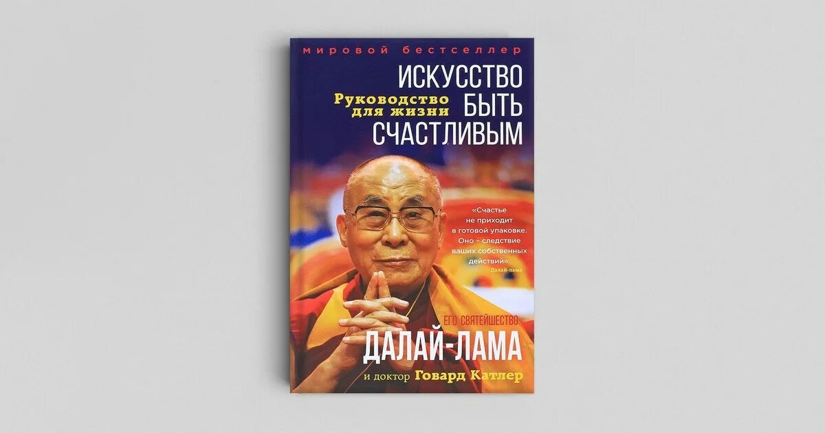 Инструкции счастливой жизни. Далай лама искусство быть счастливым. Далай-лама XIV (1935-). Искусство быть счастливым. Искусство быть счастливым Далай лама книга. Говард Катлер и Далай-лама XIV. Искусство быть счастливым.