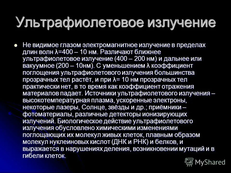 Ультрафиолетовое излучение интересные факты. Вывод ультрафиолетовое излучение. уф излучение вывод. ультрафиолетовое и рентгеновское излучение. биологическое значение ультрафиолета.