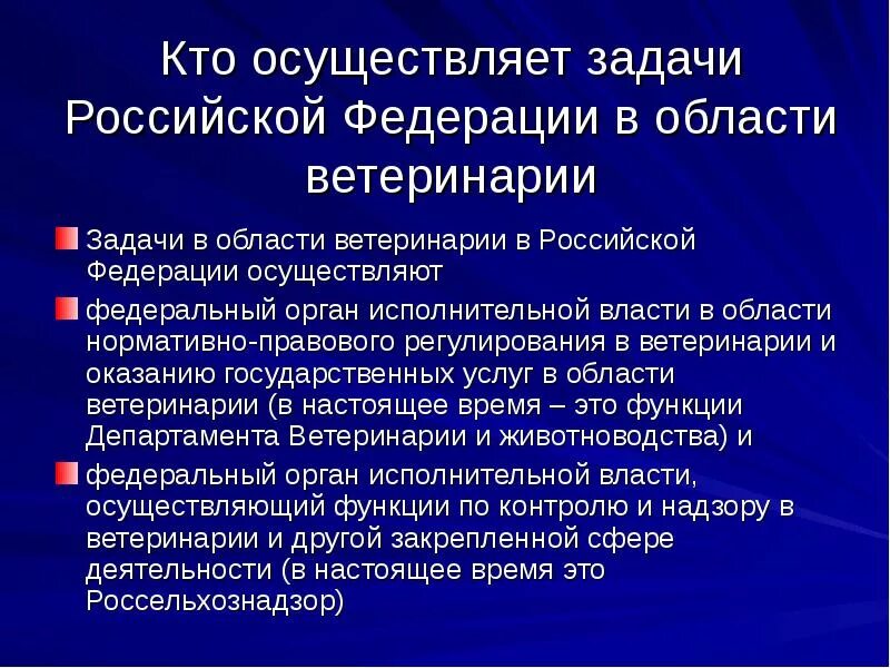 Структура и задачи российской федерации. Полномочия РФ В области ветеринарии. Полномочия субъектов Российской Федерации в области ветеринарии. Структура ветеринарной службы Российской Федерации. Задачи ветеринарии в РФ.