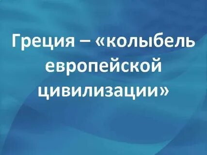 Греция колыбель цивилизации