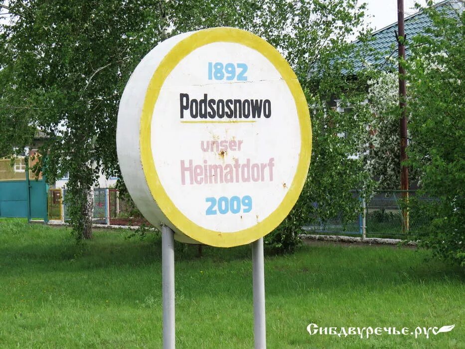 Подсосново немецкий национальный район. Подсосново Алтайский край немецкий национальный район. Село Подсосново немецкого национального района. ННР Алтайский край Подсосново.