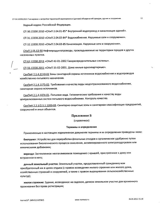 Сп 53 101 статус. Свод правил СП 53.13330.2011. СП 53.13330.2011 кратко. П. 6.7 свода правил СП 53.13330.2011 "СНИП 30-02-97. Свода правил СП для СНТ.