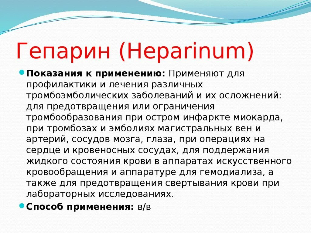 Гепарин применяют для профилактики и лечения тромбоэмболических. Гепарин показания к применению. Гепарин применяется для профилактики и лечения. Гепарин при тромбозе