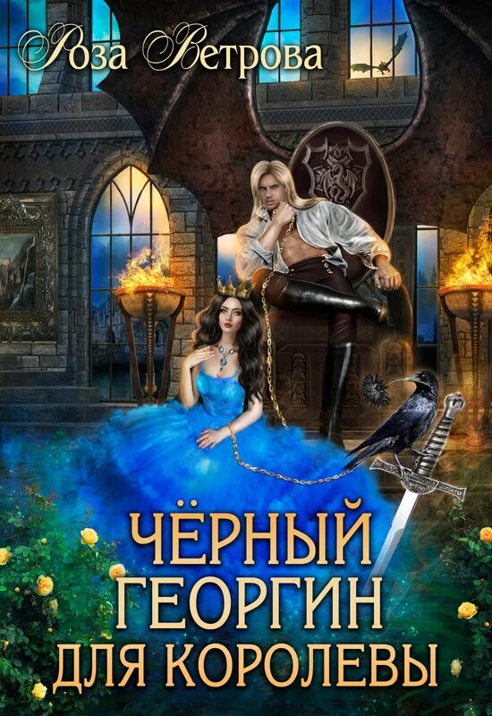 Королева ветров. Сердце Льва для королевы книга-1.