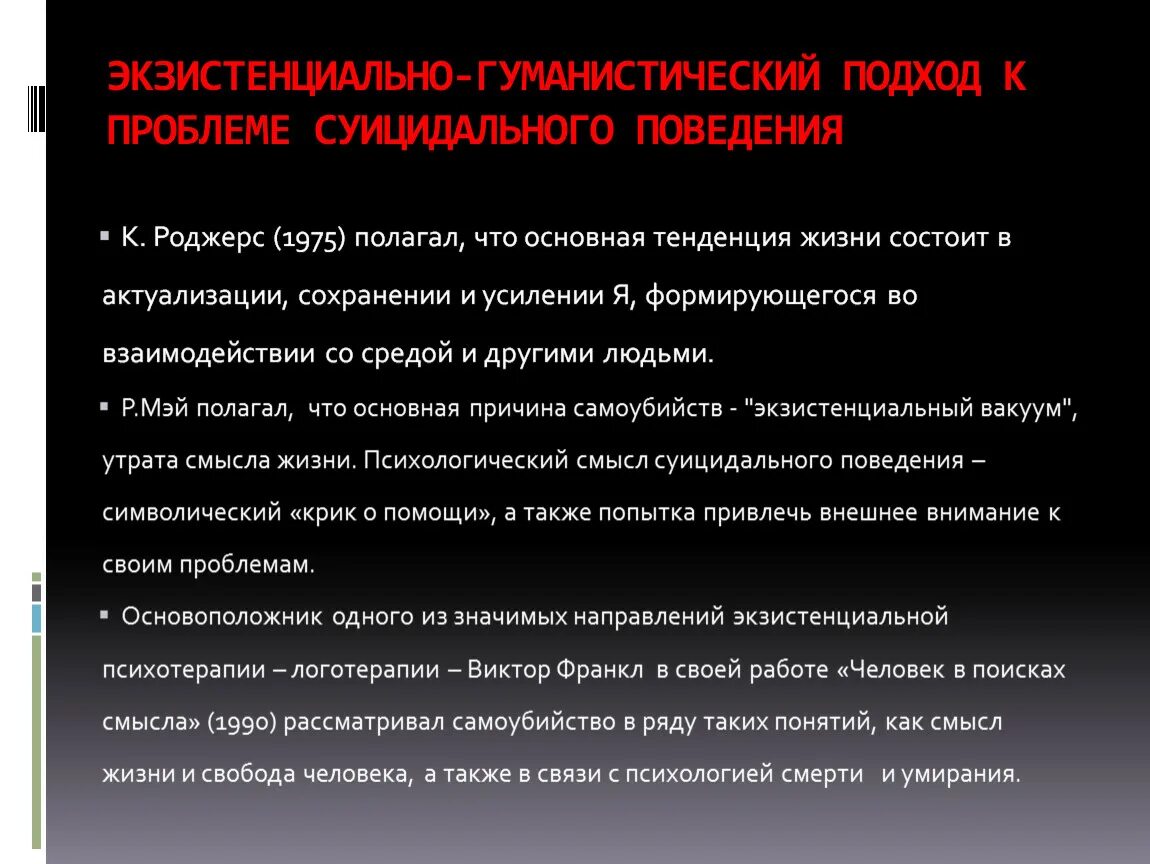 Экзистенциальная депрессия. Экзистенциально-гуманистический подход. Экзистенциально-гуманистический подход в психологии. Экзистенциально-поведенческий подход. Представители экзистенциально-гуманистического подхода.